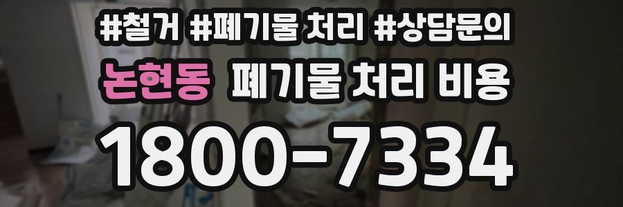 논현동 폐기물 처리 비용