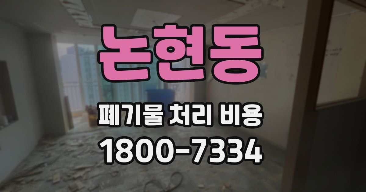 논현동 폐기물 처리 비용