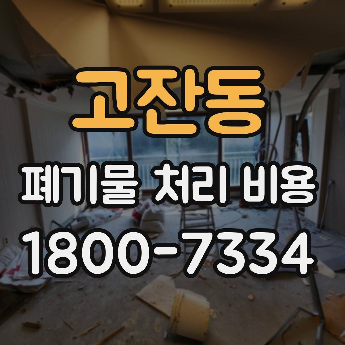 고잔동 폐기물 처리 비용 문의 시 자주 놓치는 부분