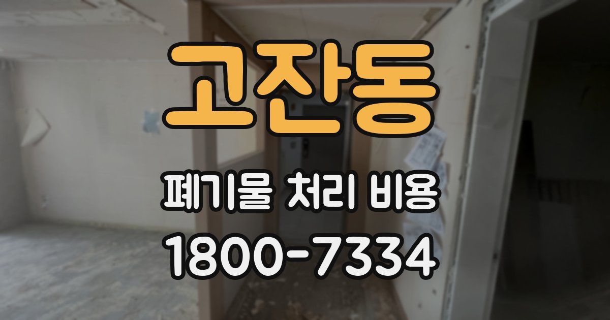 고잔동 폐기물 처리 비용