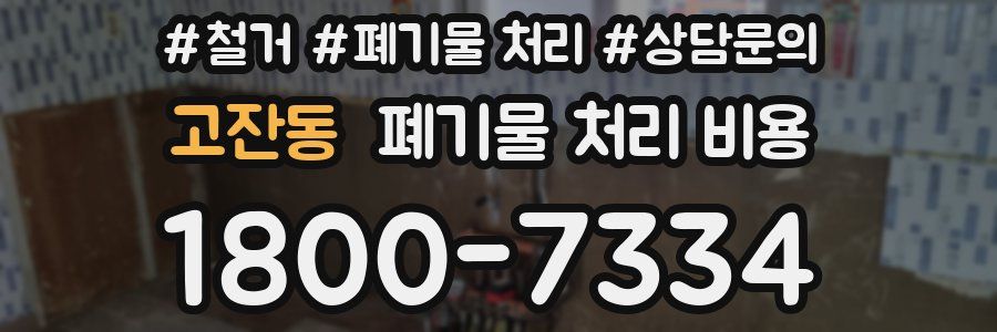 고잔동 폐기물 처리 비용