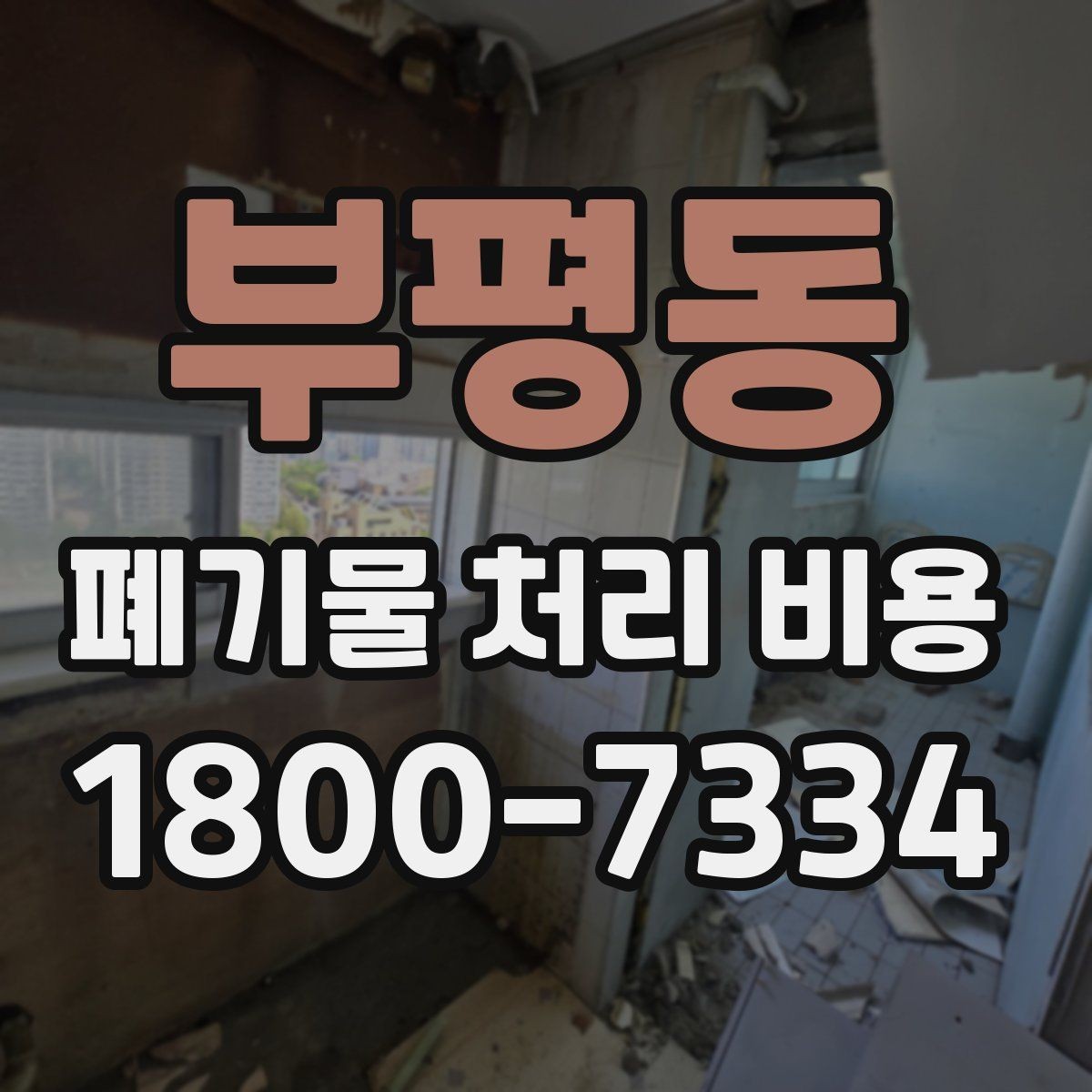 부평동 폐기물 처리 비용 비교할 때 보는 점