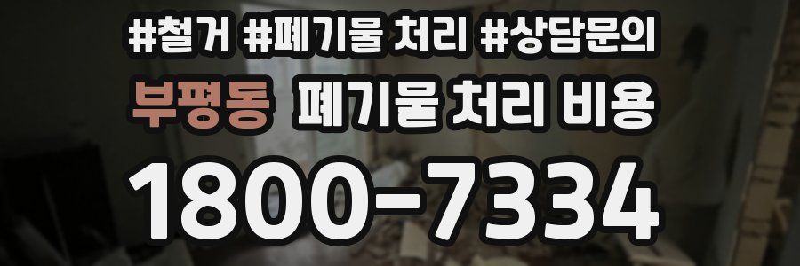 부평동 폐기물 처리 비용
