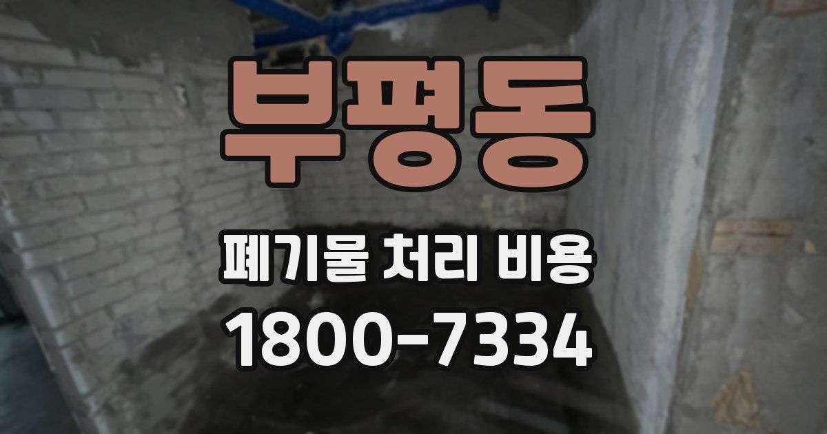 부평동 폐기물 처리 비용