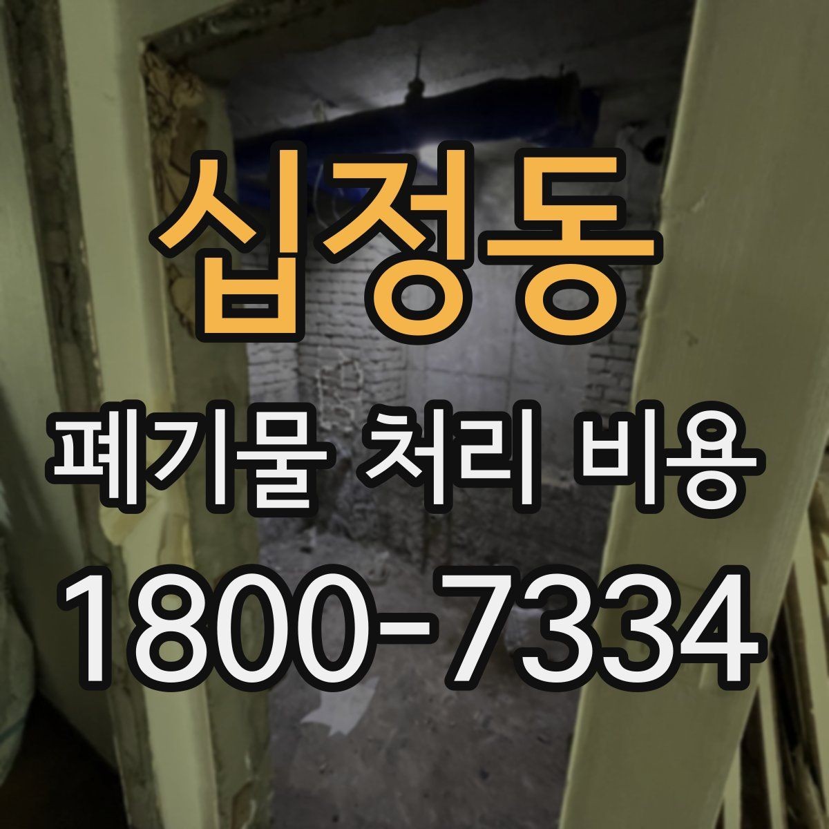 십정동 폐기물 처리 비용 견적을 받을 때 필요한 자료