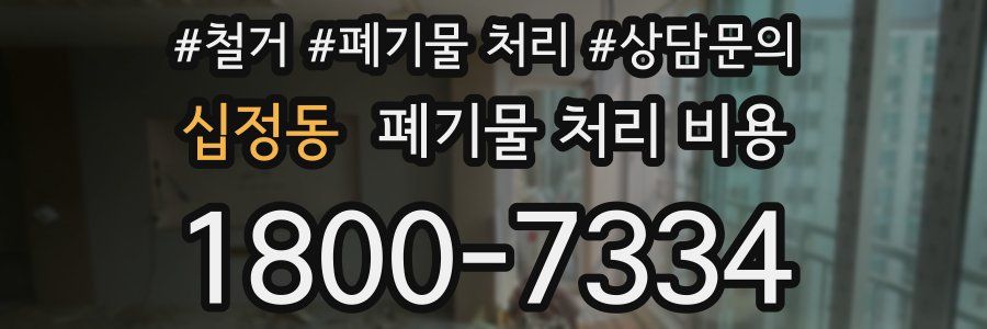 십정동 폐기물 처리 비용