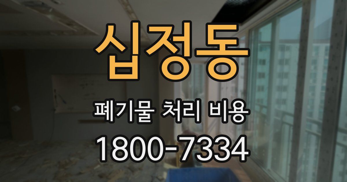 십정동 폐기물 처리 비용