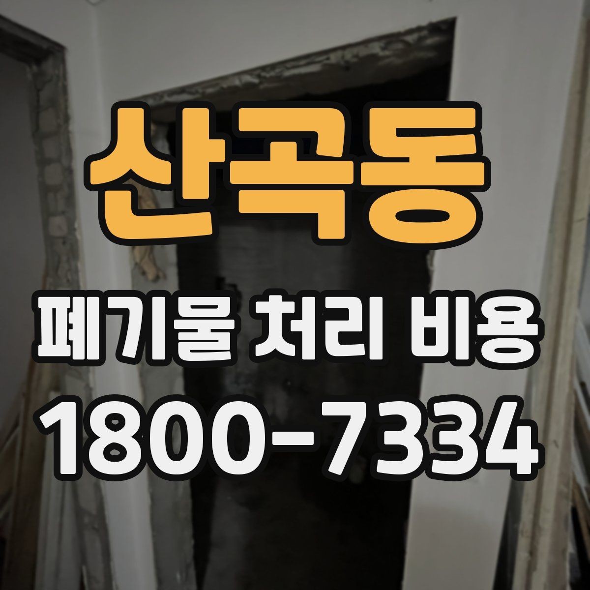 산곡동 폐기물 처리 비용 견적을 받을 때 필요한 자료