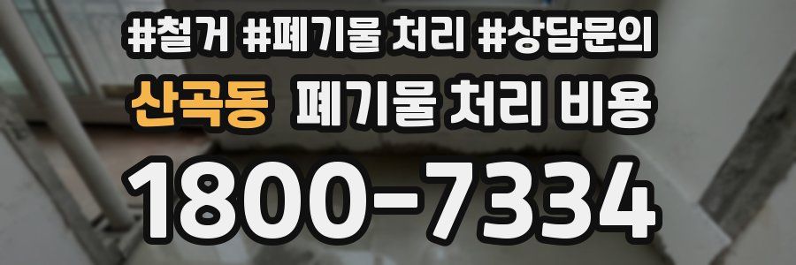 산곡동 폐기물 처리 비용