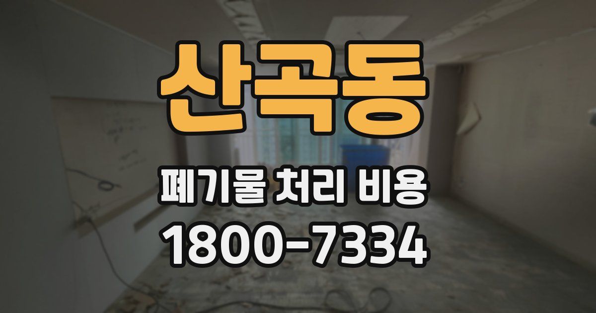 산곡동 폐기물 처리 비용