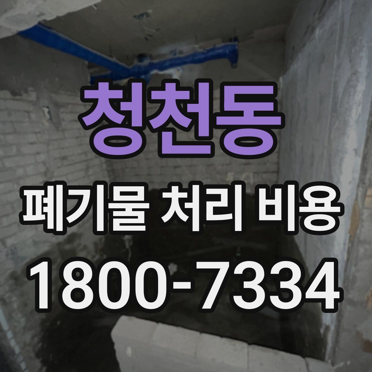 청천동 폐기물 처리 비용 정리: 실제 문의 사례 중심