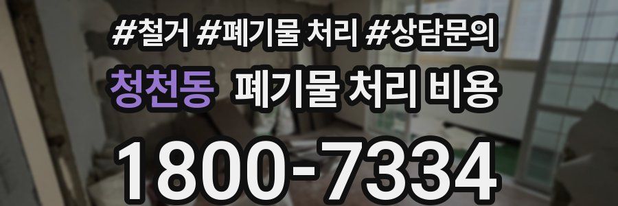 청천동 폐기물 처리 비용