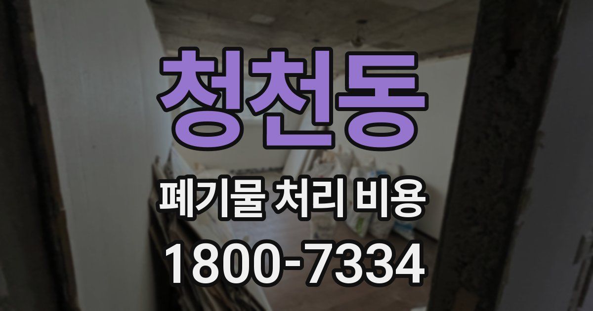 청천동 폐기물 처리 비용