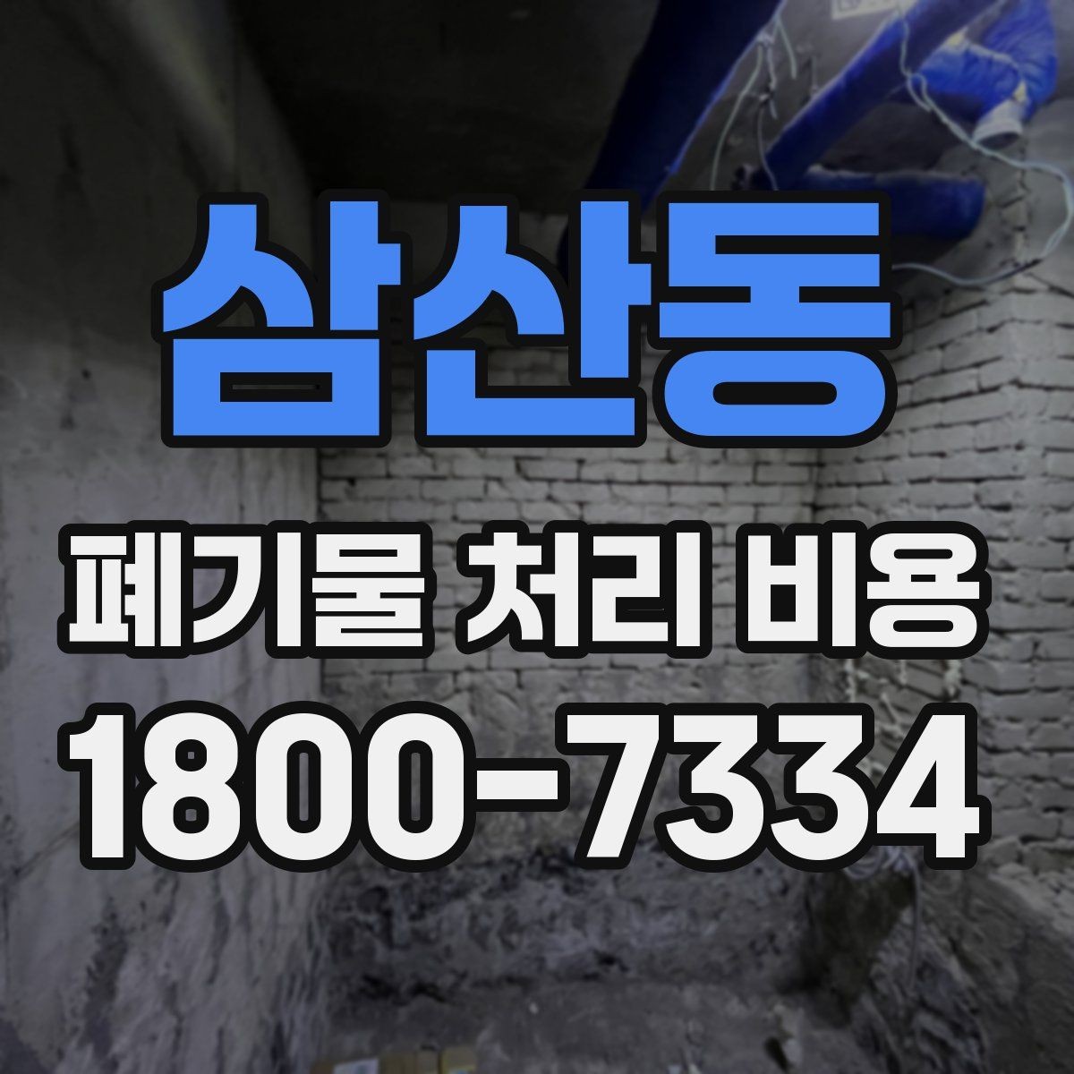 삼산동 폐기물 처리 비용 산정 방식 살펴보기