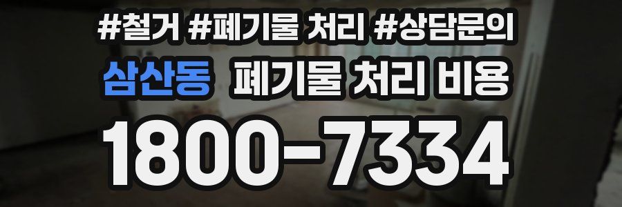 삼산동 폐기물 처리 비용