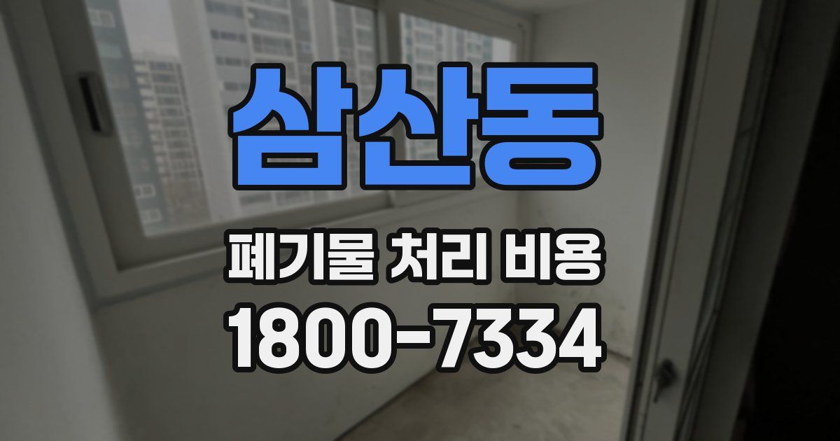 삼산동 폐기물 처리 비용