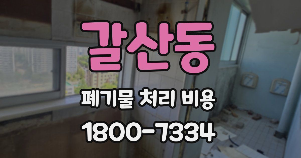 갈산동 폐기물 처리 비용