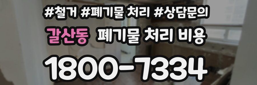 갈산동 폐기물 처리 비용