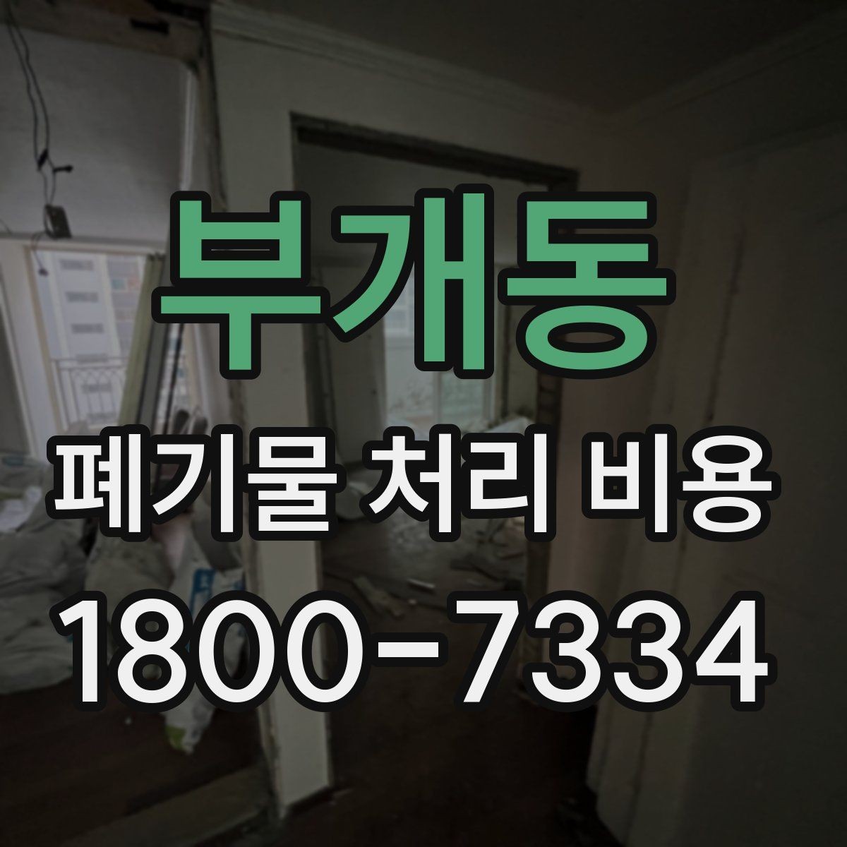 부개동 폐기물 처리 비용 문의 전 사진과 수량을 정리하는 법