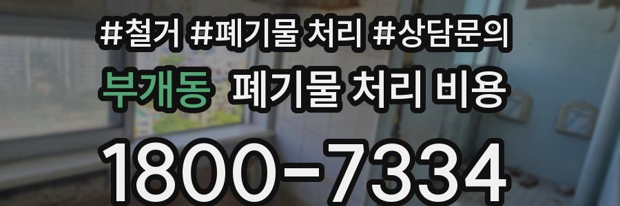 부개동 폐기물 처리 비용