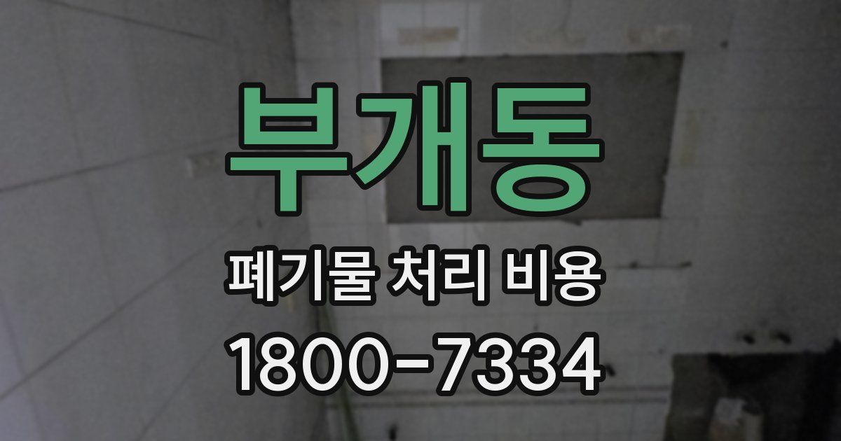부개동 폐기물 처리 비용