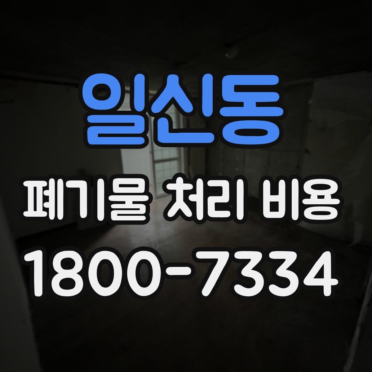 일신동 폐기물 처리 비용 산정 시 자주 발생하는 오해