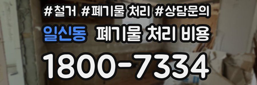 일신동 폐기물 처리 비용
