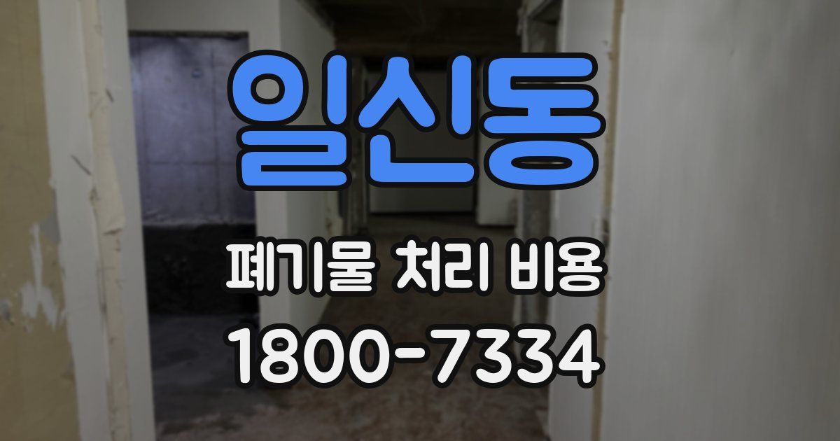 일신동 폐기물 처리 비용