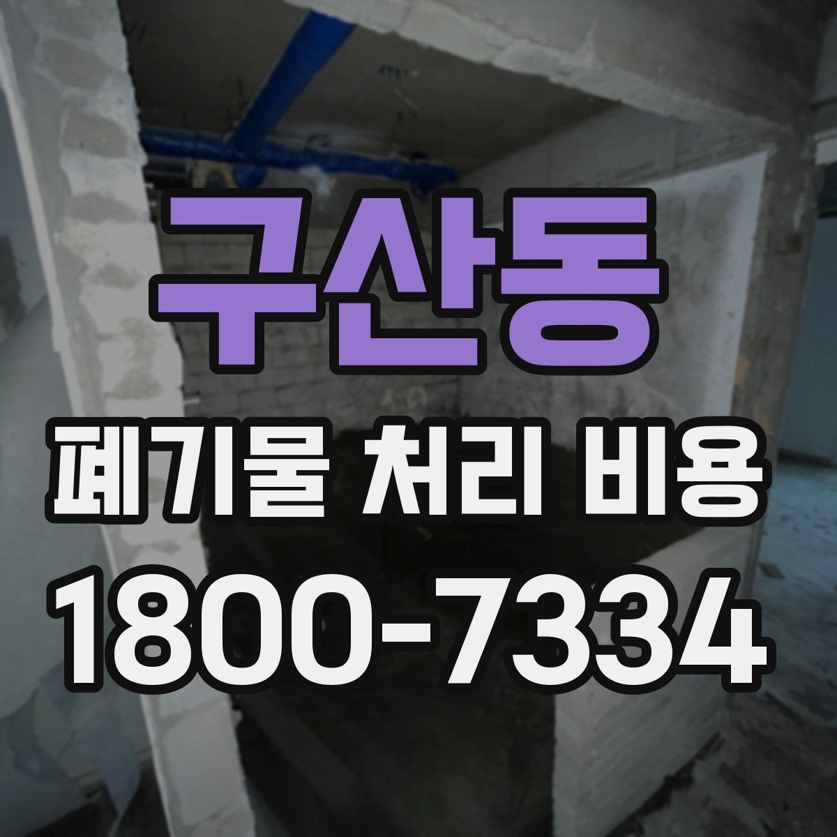 구산동 폐기물 처리 비용 산정 기준 정리