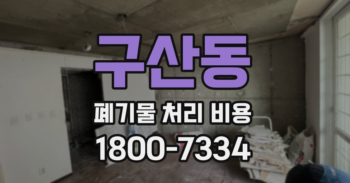구산동 폐기물 처리 비용