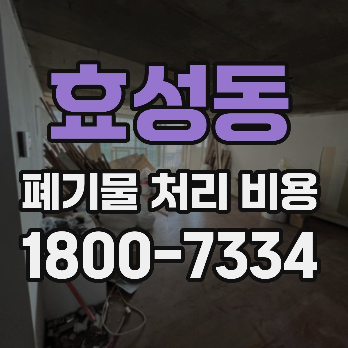 효성동 폐기물 처리 비용 산정 기준 정리