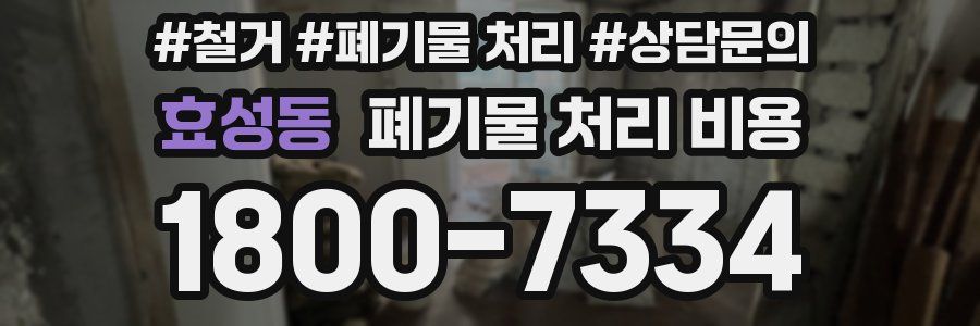 효성동 폐기물 처리 비용