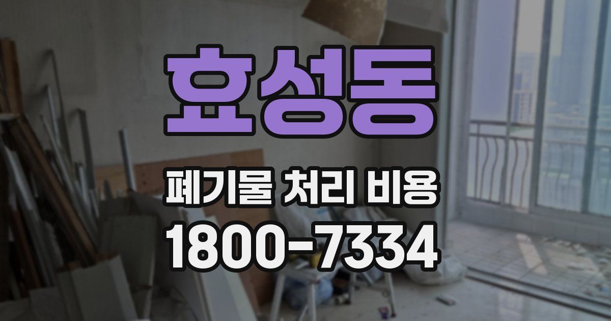 효성동 폐기물 처리 비용