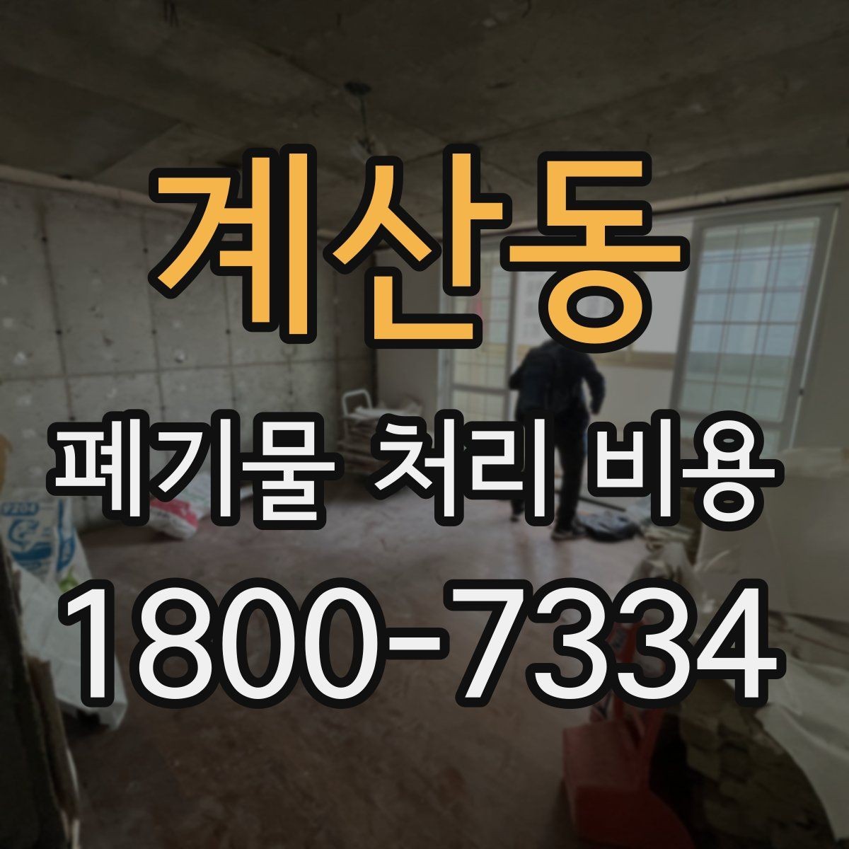 계산동 폐기물 처리 비용 확인 전 꼭 점검할 항목