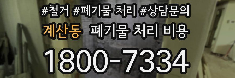 계산동 폐기물 처리 비용