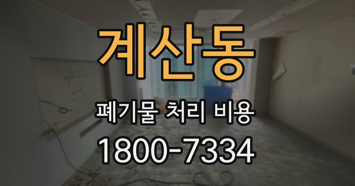 계산동 폐기물 처리 비용