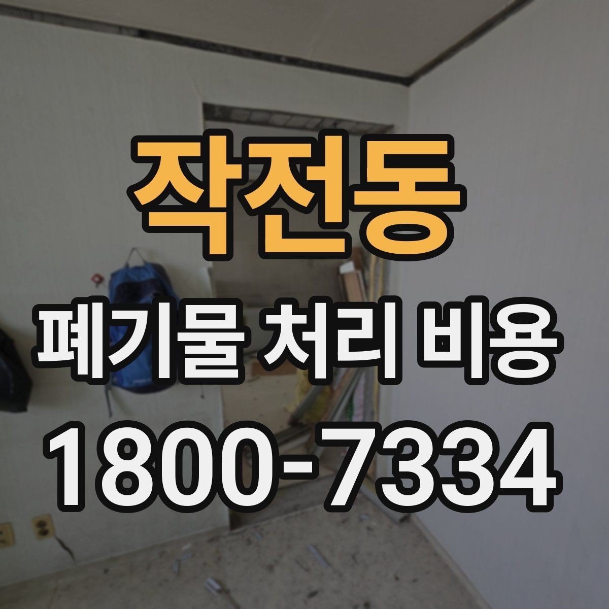 작전동 폐기물 처리 비용 계산 시 자주 놓치는 부분