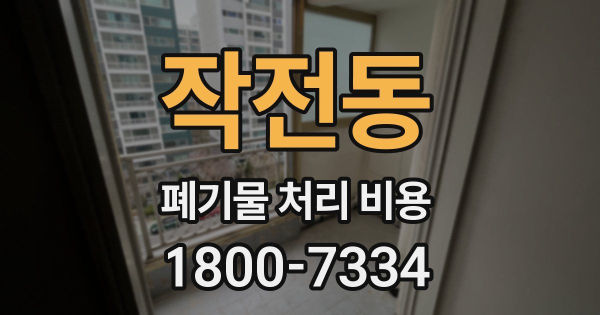 작전동 폐기물 처리 비용