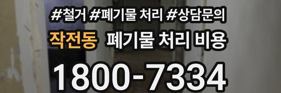작전동 폐기물 처리 비용