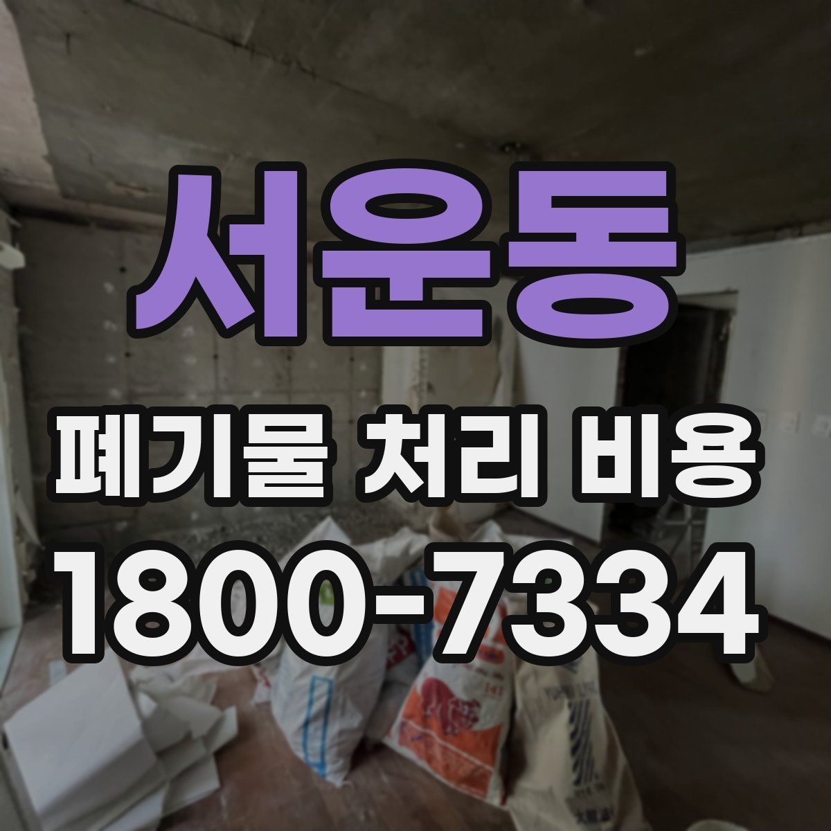서운동 폐기물 처리 비용 상담을 위한 사전 점검