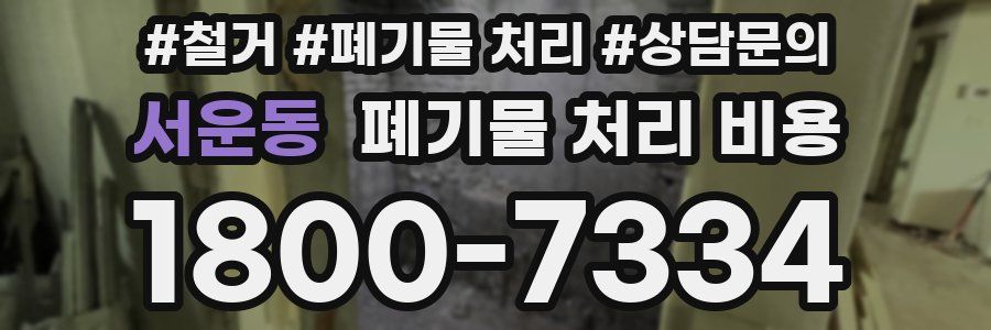 서운동 폐기물 처리 비용