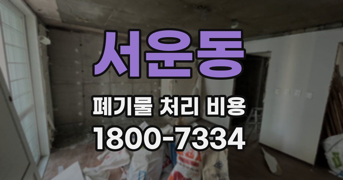 서운동 폐기물 처리 비용