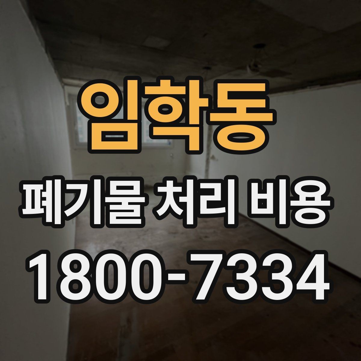 임학동 폐기물 처리 비용 문의할 때 준비하면 좋은 사진