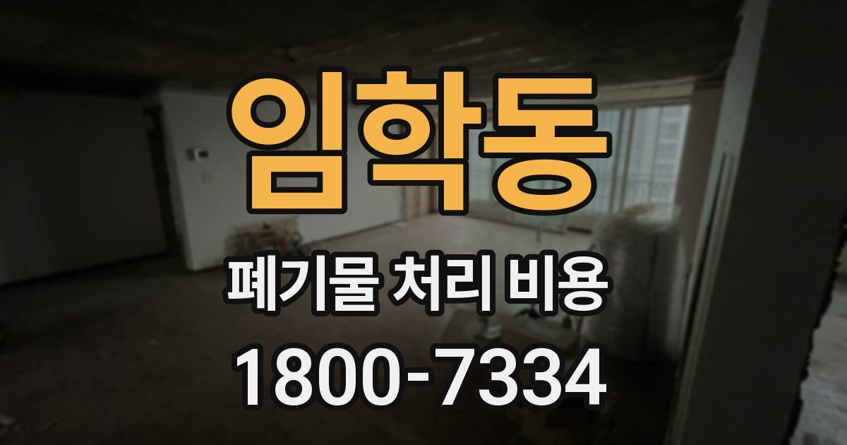 임학동 폐기물 처리 비용