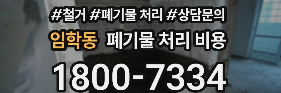 임학동 폐기물 처리 비용