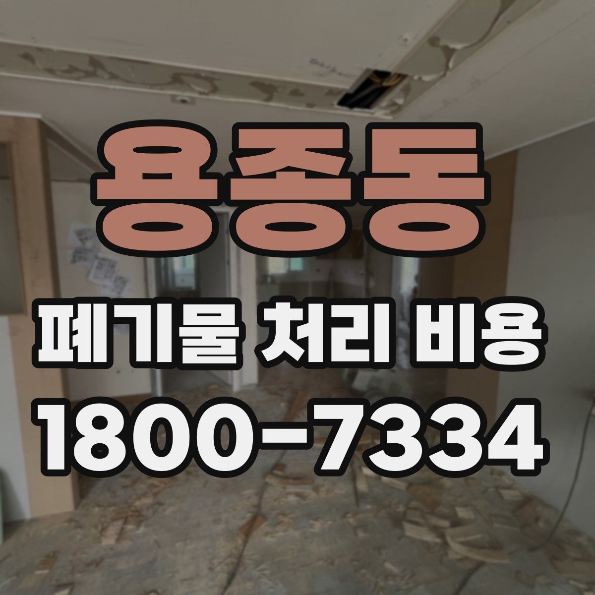 용종동 폐기물 처리 비용 산정에 영향을 주는 현장 변수