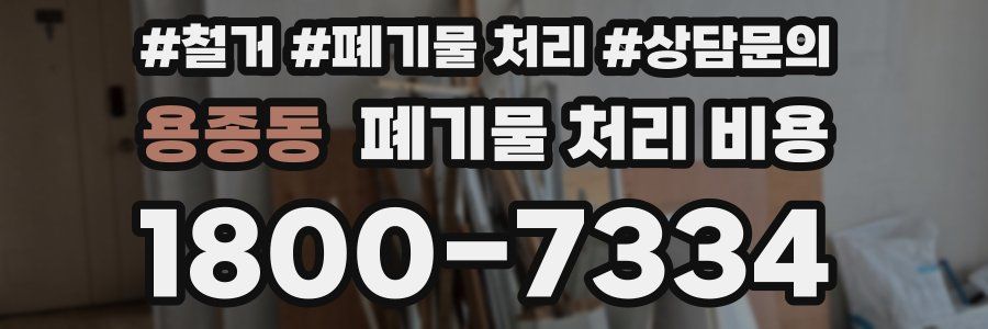 용종동 폐기물 처리 비용