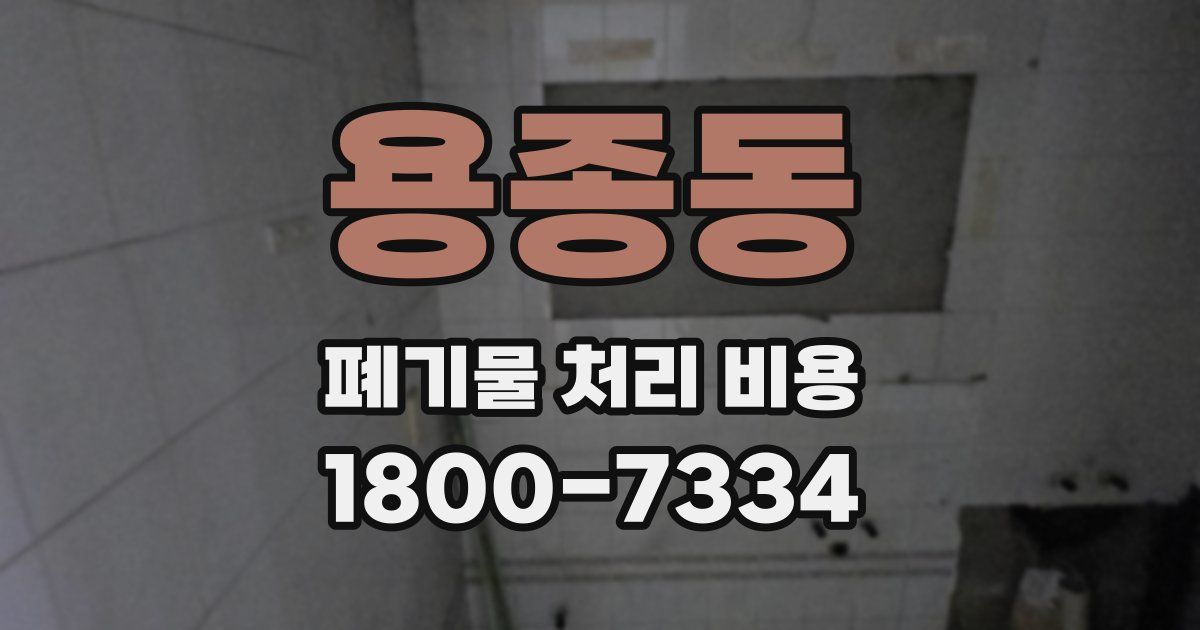 용종동 폐기물 처리 비용