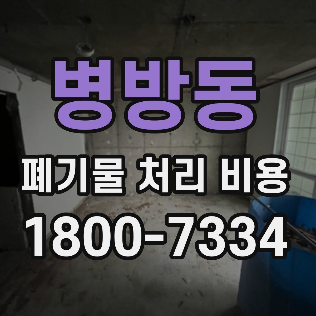 병방동 폐기물 처리 비용 산정 시 접근 경로와 엘리베이터 여부
