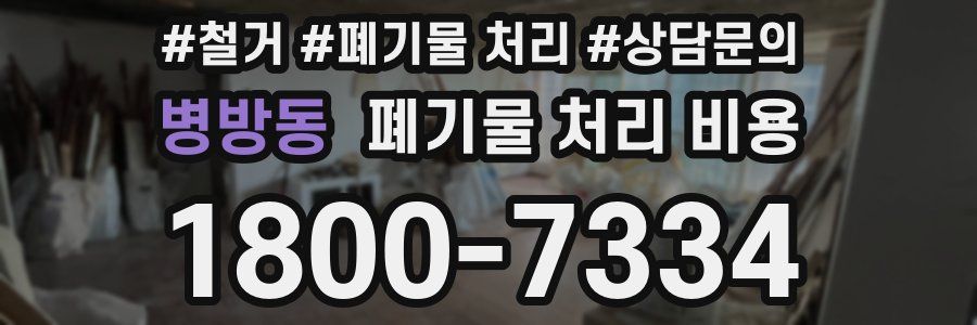 병방동 폐기물 처리 비용